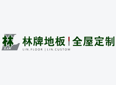 “林”牌在行動！